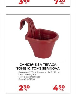 САНДЪЧЕ ЗА ТЕРАСА TOMBIK TOM3 SERINOVA