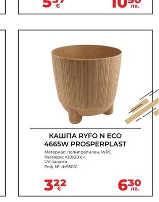 КАШПА RYFO N ECO 4665W PROSPERPLAST