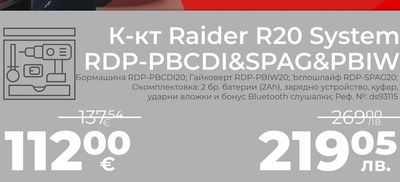 Raider К-кт Raider R20 System RDP-PBCDI&SPAG&PBIW