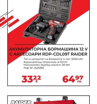 RAIDER АКУМУЛАТОРНА БОРМАШИНА 12 V С АКСЕСОАРИ RDP-CDL09T RAIDER