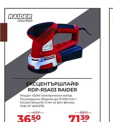 RAIDER ЕКСЦЕНТЪРШЛАЙФ RDP-RSA03 RAIDER