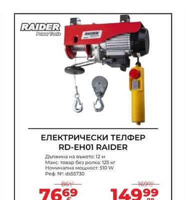 RAIDER ЕЛЕКТРИЧЕСКИ ТЕЛФЕР RD-EH01 RAIDER
