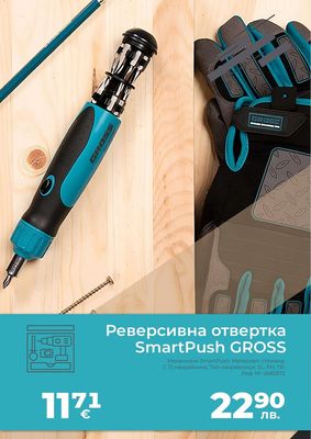 GROSS Реверсивна отвертка SmartPush GROSS