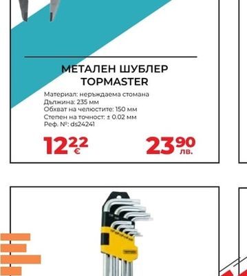 TOPMASTER МЕТАЛЕН ШУБЛЕР TOPMASTER