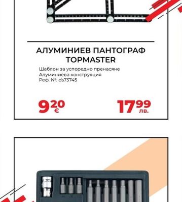 TOPMASTER АЛУМИНИЕВ ПАНТОГРАФ TOPMASTER