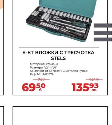 STELS К-КТ ВЛОЖКИ С ТРЕСЧОТКА STELS