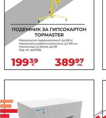 TOPMASTER ПОДЕМНИК ЗА ГИПСОКАРТОН TOPMASTER