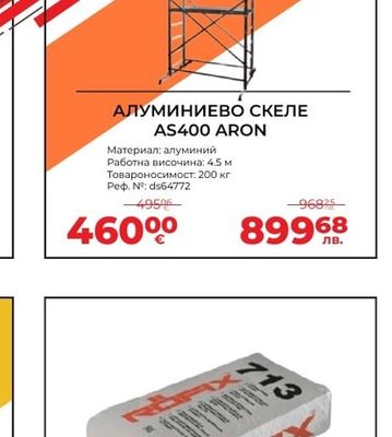 ARON АЛУМИНИЕВО СКЕЛЕ AS400 ARON