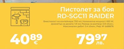 RAIDER Пистолет за боя RD-SGC11 RAIDER
