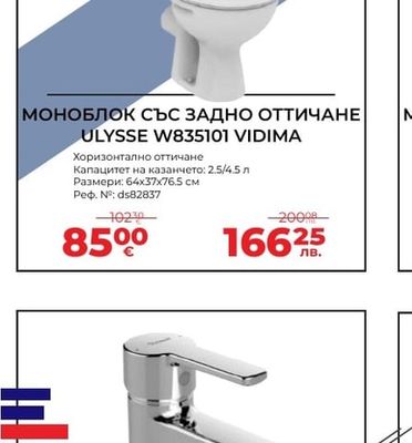 МОНОБЛОК СЪС ЗАДНО ОТТИЧАНЕ ULYSSE W835101 VIDIMA