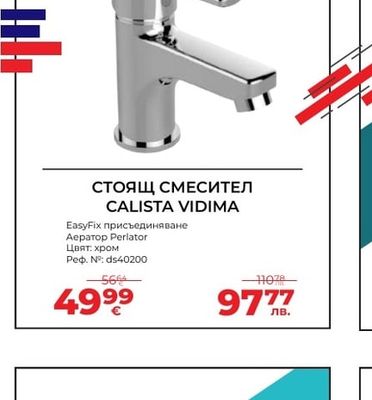 СТОЯЩ СМЕСИТЕЛ CALISTA VIDIMA