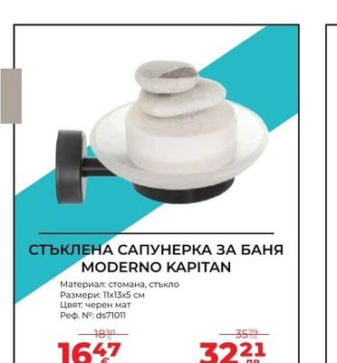 СТЪКЛЕНА САПУНЕРКА ЗА БАНЯ MODERNО КАРИТАН