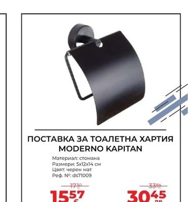 ПОСТАВКА ЗА ТОАЛЕТНА ХАРТИЯ MODERNО КАРИТАН