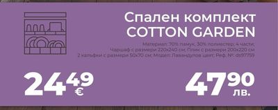 Спален комплект COTTON GARDEN