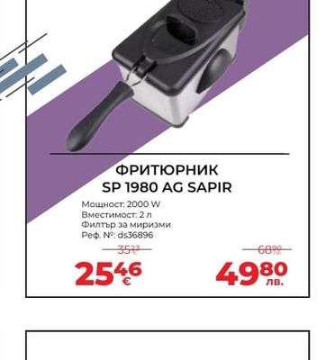 ФРИТЮРНИК SP 1980 AG SAPIR