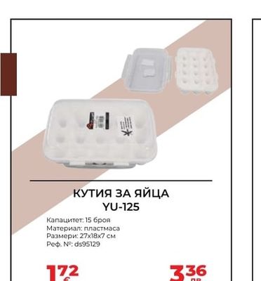 КУТИЯ ЗА ЯЙЦА YU-125