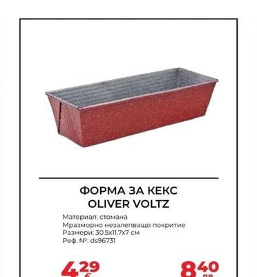 ФОРМА ЗА КЕКС OLIVER VOLTZ