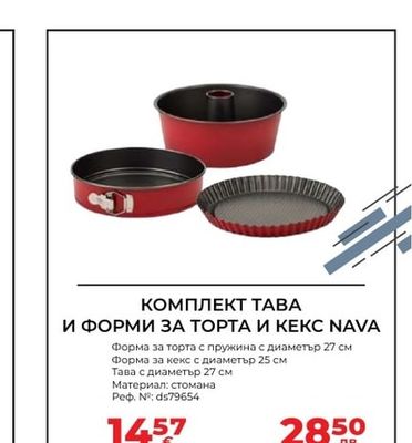 КОМПЛЕКТ ТАВА И ФОРМИ ЗА ТОРТА И КЕКС NAVA