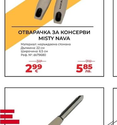 MISTY NAVA ОТВАРАЧКА ЗА КОНСЕРВИ