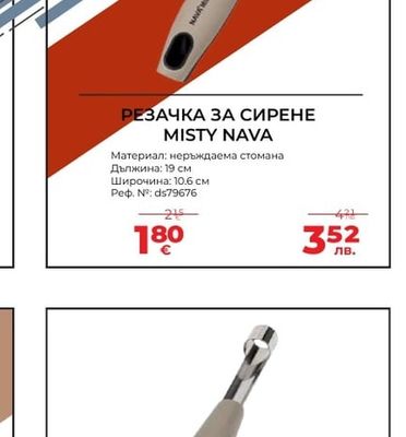 MISTY NAVA РЕЗАЧКА ЗА СИРЕНЕ