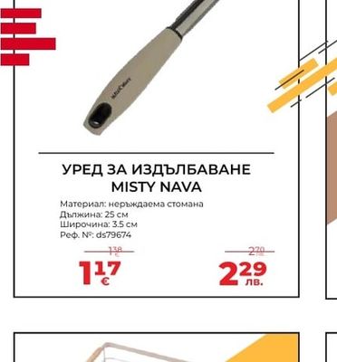 MISTY NAVA УРЕД ЗА ИЗДЪЛБАВАНЕ