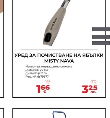 MISTY NAVA УРЕД ЗА ПОЧИСТВАНЕ НА ЯБЪЛКИ