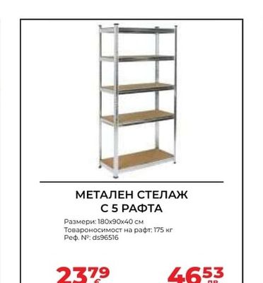 МЕТАЛЕН СТЕЛАЖ С 5 РАФТА