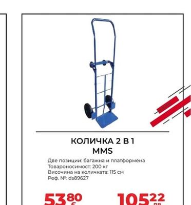 MMS КОЛИЧКА 2 В 1