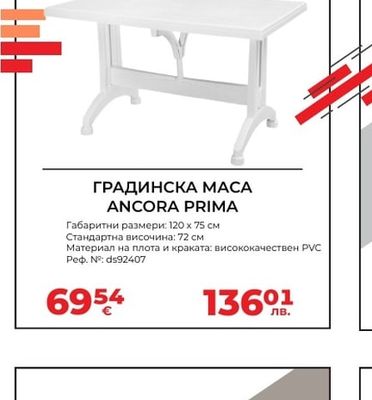 ГРАДИНСКА МАСА ANCORA PRIMA
