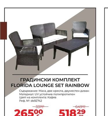ГРАДИНСКИ КОМПЛЕКТ FLORIDA LOUNGE SET RAINBOW