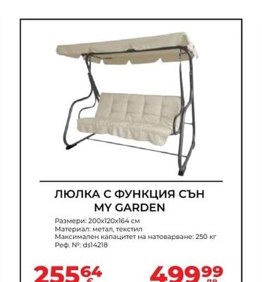 ЛЮЛКА С ФУНКЦИЯ СЪН MY GARDEN