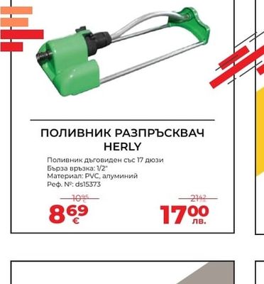 HERLY ПОЛИВНИК РАЗПРЪСКВАЧ HERLY