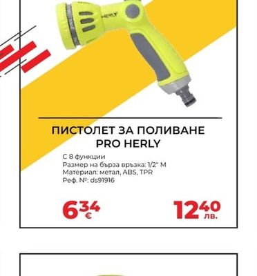HERLY ПИСТОЛЕТ ЗА ПОЛИВАНЕ PRO HERLY