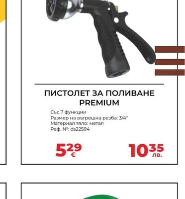 ПИСТОЛЕТ ЗА ПОЛИВАНЕ PREMIUM