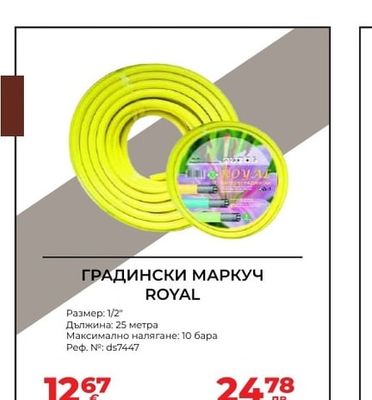 ROYAL ГРАДИНСКИ МАРКУЧ ROYAL