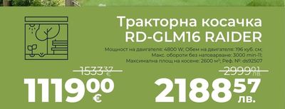 RAIDER Тракторна косачка RD-GLM16 RAIDER