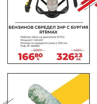 БЕНЗИНОВ СВРЕДЕЛ 2НР С БУРГИЯ RTRMAX