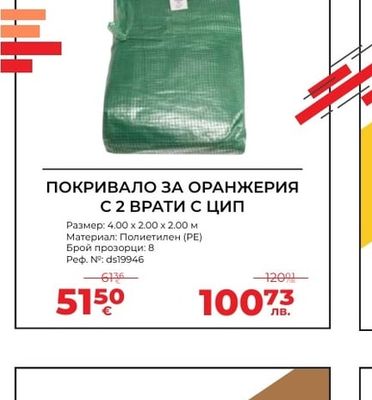 ПОКРИВАЛО ЗА ОРАНЖЕРИЯ С 2 ВРАТИ С ЦИП