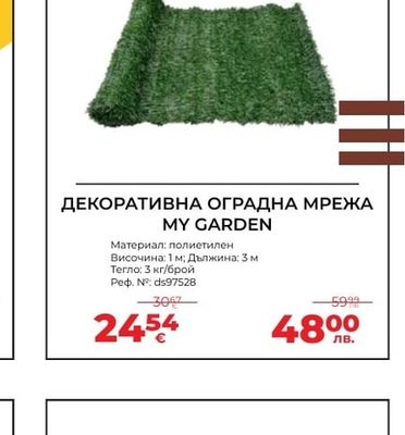 ДЕКОРАТИВНА ОГРАДНА МРЕЖА MY GARDEN