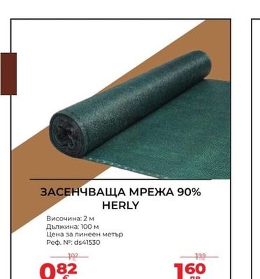 ЗАСЕНЧВАЩА МРЕЖА 90% HERLY