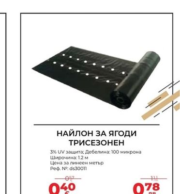 НАЙЛОН ЗА ЯГОДИ ТРИСЕЗОНЕН
