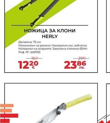HERLY НОЖИЦА ЗА КЛОНИ HERLY