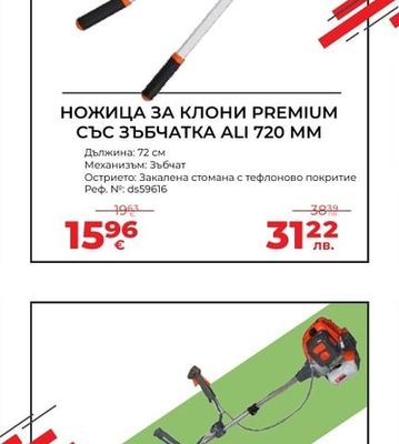 НОЖИЦА ЗА КЛОНИ PREMIUM СЪС ЗЪБЧАТКА ALI 720 MM