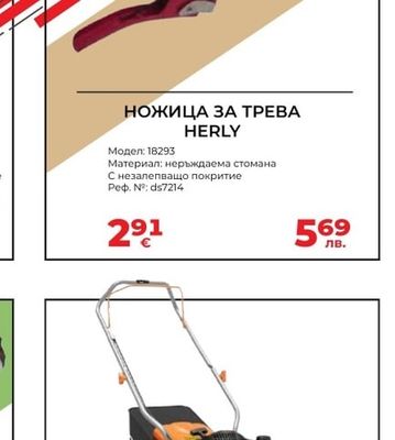 HERLY НОЖИЦА ЗА ТРЕВА HERLY