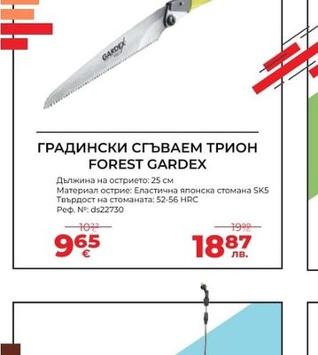 FOREST GARDEX ГРАДИНСКИ СГЪВАЕМ ТРИОН FOREST GARDEX