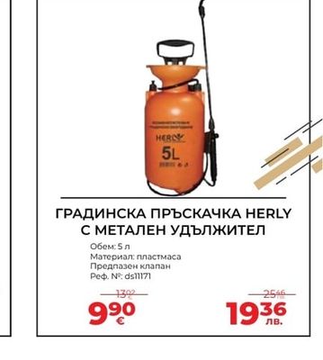 HERLY ГРАДИНСКА ПРЪСКАЧКА HERLY С МЕТАЛЕН УДЪЛЖИТЕЛ