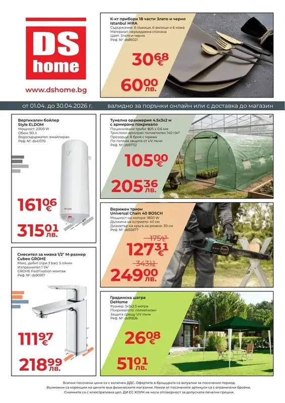 DS Home Брошура април 2026