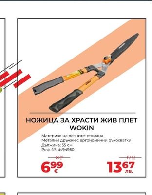 WOKIN НОЖИЦА ЗА ХРАСТИ ЖИВ ПЛЕТ WOKIN