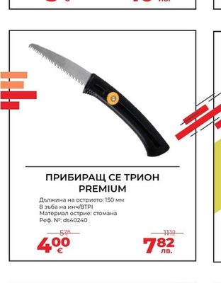 ПРИБИРАЩ СЕ ТРИОН PREMIUM