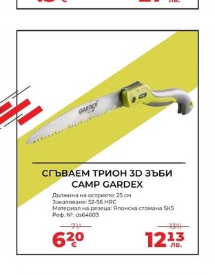 CAMP GARDEX СГЪВАЕМ ТРИОН 3D ЗЪБИ CAMP GARDEX